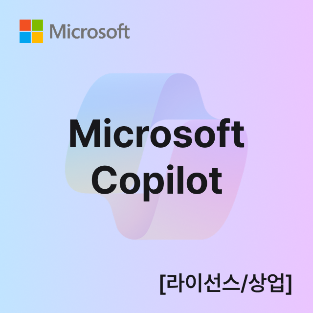 Microsoft Copilot [라이선스/상업]